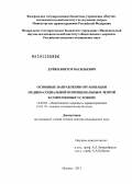 Дуйко, Виктор Васильевич. Основные направления организации медико-социальной помощи больным лепрой в современных условиях: дис. доктор медицинских наук: 14.02.03 - Общественное здоровье и здравоохранение. Москва. 2013. 234 с.