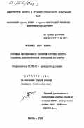 Хашими, Мухаммед Азим. Основные направления по развитию системы электроснабжения Демократической Республики Афганистан: дис. кандидат технических наук: 05.09.03 - Электротехнические комплексы и системы. Москва. 1984. 182 с.