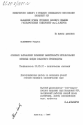 Калымбетов, Умырбек. Основные направления повышения эффективности использования основных фондов совхозного производства: дис. кандидат экономических наук: 08.00.01 - Экономическая теория. Алма-Ата. 1985. 189 с.