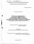 Огоев, Заурбек Урузмагович. Основные направления повышения эффективности использования водных ресурсов бассейна реки Терек в сельском хозяйстве: На материалах Республики Северная Осетия-Алания: дис. кандидат экономических наук: 08.00.05 - Экономика и управление народным хозяйством: теория управления экономическими системами; макроэкономика; экономика, организация и управление предприятиями, отраслями, комплексами; управление инновациями; региональная экономика; логистика; экономика труда. Владикавказ. 2000. 149 с.