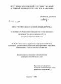 Шватченко, Анастасия Владимировна. Основные направления повышения эффективности производства и реализации муки: на примере Саратовской области: дис. кандидат экономических наук: 08.00.05 - Экономика и управление народным хозяйством: теория управления экономическими системами; макроэкономика; экономика, организация и управление предприятиями, отраслями, комплексами; управление инновациями; региональная экономика; логистика; экономика труда. Саратов. 2008. 181 с.