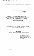 Федорук, Сергей Павлович. Основные направления повышения эффективности сельскохозяйственного производства в рыночных условиях: На материалах экономически развитых стран и Российской Федерации: дис. доктор экономических наук: 08.00.05 - Экономика и управление народным хозяйством: теория управления экономическими системами; макроэкономика; экономика, организация и управление предприятиями, отраслями, комплексами; управление инновациями; региональная экономика; логистика; экономика труда. Краснодар. 2000. 312 с.