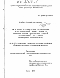 Стифеев, Алексей Анатольевич. Основные направления повышения экономической эффективности использования земельных угодий Центральной лесостепи: На материалах Курской области: дис. кандидат экономических наук: 08.00.05 - Экономика и управление народным хозяйством: теория управления экономическими системами; макроэкономика; экономика, организация и управление предприятиями, отраслями, комплексами; управление инновациями; региональная экономика; логистика; экономика труда. Курск. 2003. 176 с.