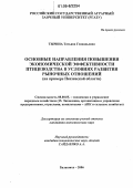 Тырина, Татьяна Геннадьевна. Основные направления повышения экономической эффективности птицеводства в условиях развития рыночных отношений.: На примере Пензенской области: дис. кандидат экономических наук: 08.00.05 - Экономика и управление народным хозяйством: теория управления экономическими системами; макроэкономика; экономика, организация и управление предприятиями, отраслями, комплексами; управление инновациями; региональная экономика; логистика; экономика труда. Балашиха. 2006. 170 с.