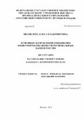 Иванилова, Ольга Владимировна. Основные направления повышения конкурентоспособности региональных банков России: дис. кандидат наук: 08.00.10 - Финансы, денежное обращение и кредит. Москва. 2013. 181 с.