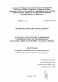 Тихомолов, Михаил Вячеславович. Основные направления повышения удовлетворенности медицинским обслуживанием населения сельского района: дис. кандидат медицинских наук: 14.00.33 - Общественное здоровье и здравоохранение. Иваново. 2005. 201 с.