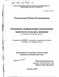 Рокотянская, Юлия Владимировна. Основные направления повышения занятости сельских женщин: На материалах Рязанской области: дис. кандидат экономических наук: 08.00.05 - Экономика и управление народным хозяйством: теория управления экономическими системами; макроэкономика; экономика, организация и управление предприятиями, отраслями, комплексами; управление инновациями; региональная экономика; логистика; экономика труда. Москва. 2003. 157 с.