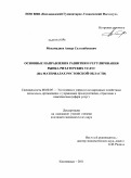 Мухамадиев, Анвар Султанбекович. Основные направления развития и регулирования рынка риэлтерских услуг: на материалах Ростовской области: дис. кандидат экономических наук: 08.00.05 - Экономика и управление народным хозяйством: теория управления экономическими системами; макроэкономика; экономика, организация и управление предприятиями, отраслями, комплексами; управление инновациями; региональная экономика; логистика; экономика труда. Кисловодск. 2011. 153 с.