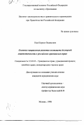 Нам, Кирилл Вадимович. Основные направления развития института договорной ответственности в российском гражданском праве: дис. кандидат юридических наук: 12.00.03 - Гражданское право; предпринимательское право; семейное право; международное частное право. Москва. 1998. 175 с.