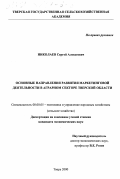 Николаев, Сергей Алексеевич. Основные направления развития маркетинговой деятельности в аграрном секторе Тверской области: дис. кандидат экономических наук: 08.00.05 - Экономика и управление народным хозяйством: теория управления экономическими системами; макроэкономика; экономика, организация и управление предприятиями, отраслями, комплексами; управление инновациями; региональная экономика; логистика; экономика труда. Тверь. 2000. 190 с.