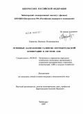 Борисова, Надежда Владимировна. Основные направления развития потребительской кооперации в системе АПК: дис. кандидат экономических наук: 08.00.05 - Экономика и управление народным хозяйством: теория управления экономическими системами; макроэкономика; экономика, организация и управление предприятиями, отраслями, комплексами; управление инновациями; региональная экономика; логистика; экономика труда. Чебоксары. 2009. 178 с.