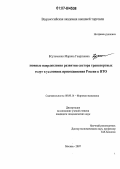 Кузьменко, Марина Георгиевна. Основные направления развития сектора транспортных услуг в условиях присоединения России к ВТО: дис. кандидат экономических наук: 08.00.14 - Мировая экономика. Москва. 2007. 155 с.