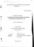 Бабашев, Арсен Эдуардович. Основные направления развития содержания образования в средней школе США: дис. кандидат педагогических наук: 13.00.01 - Общая педагогика, история педагогики и образования. Волгоград. 1997. 191 с.