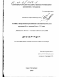 Касьянчук, Борис Александрович. Основные направления российской экономической мысли середины 80-х - начала 90-х гг. XX века: дис. кандидат экономических наук: 08.00.02 - История экономических учений. Санкт-Петербург. 2000. 155 с.