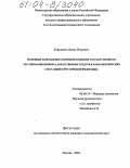 Хоруженко, Денис Игоревич. Основные направления совершенствования государственного регулирования импорта лекарственных средств и фармацевтических субстанций в Российской Федерации: дис. кандидат экономических наук: 08.00.14 - Мировая экономика. Москва. 2004. 189 с.