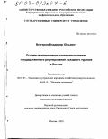 Венгеров, Владимир Юрьевич. Основные направления совершенствования государственного регулирования въездного туризма в России: дис. кандидат экономических наук: 08.00.05 - Экономика и управление народным хозяйством: теория управления экономическими системами; макроэкономика; экономика, организация и управление предприятиями, отраслями, комплексами; управление инновациями; региональная экономика; логистика; экономика труда. Москва. 2003. 152 с.