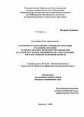 Богатищев, Олег Анатольевич. ОСНОВНЫЕ НАПРАВЛЕНИЯ СОВЕРШЕНСТВОВАНИЯ И РАЦИОНАЛИЗАЦИИ ЛЕЧЕБНО-ДИАГНОСТИЧЕСКИХ МЕРОПРИЯТИЙ (НА МОДЕЛИ СЛУЖБЫ МЕДИЦИНСКОГО ОБЕСПЕЧЕНИЯ ЮГО-ВОСТОЧНОЙ ЖЕЛЕЗНОЙ ДОРОГИ): дис. кандидат медицинских наук: 05.13.01 - Системный анализ, управление и обработка информации (по отраслям). Воронеж. 2008. 157 с.