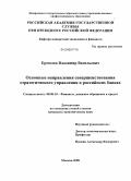 Ермолов, Владимир Васильевич. Основные направления совершенствования стратегического управления в российских банках: дис. кандидат экономических наук: 08.00.10 - Финансы, денежное обращение и кредит. Москва. 2008. 179 с.