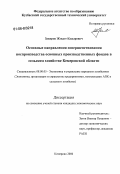 Закиров, Жэвдэт Кадырович. Основные направления совершенствования воспроизводства основных производственных фондов в сельском хозяйстве Кемеровской области: дис. кандидат экономических наук: 08.00.05 - Экономика и управление народным хозяйством: теория управления экономическими системами; макроэкономика; экономика, организация и управление предприятиями, отраслями, комплексами; управление инновациями; региональная экономика; логистика; экономика труда. Кемерово. 2006. 167 с.