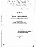 Фу Сяо Ся. Основные направления современных реформ школьного образования в КНР: дис. кандидат педагогических наук: 13.00.01 - Общая педагогика, история педагогики и образования. Санкт-Петербург. 2000. 172 с.