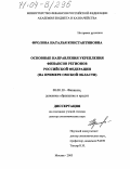 Фролова, Наталья Константиновна. Основные направления укрепления финансов регионов: На примере Омской области: дис. доктор экономических наук: 08.00.10 - Финансы, денежное обращение и кредит. Москва. 2003. 379 с.