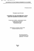 Четвериков, Артем Олегович. Основные органы Европейского Союза: Конституционно-правовой аспект: дис. кандидат юридических наук: 12.00.02 - Конституционное право; муниципальное право. Москва. 1999. 209 с.