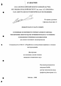 Ямбаев, Марат Фаргатович. Основные особенности термогазового метода увеличения нефтеотдачи применительно к условиям сложнопостроенных коллекторов: На основе численного моделирования: дис. кандидат технических наук: 25.00.17 - Разработка и эксплуатация нефтяных и газовых месторождений. Москва. 2006. 154 с.