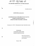 Борисов, Игорь Борисович. Основные права и обязанности государств в избирательном процессе: Международно-правовые аспекты: дис. кандидат юридических наук: 12.00.10 - Международное право, Европейское право. Москва. 2002. 177 с.