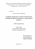 Ураков, Комрон Зокирович. Основные предикторы и этиопатогенетические ососбенности инфаркта миокарда у лиц молодого возраста: дис. кандидат медицинских наук: 14.01.04 - Внутренние болезни. Душанбе. 2011. 135 с.