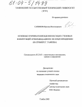 Савинов, Ярослав Вячеславович. Основные причины повреждения несущих стеновых конструкций и рекомендации по их предупреждению: На примере г. Тамбова: дис. кандидат технических наук: 05.23.01 - Строительные конструкции, здания и сооружения. Тамбов. 2003. 236 с.