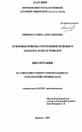 Лященко, Галина Александровна. Основные приемы агротехники зернового амаранта в лесостепи ЦЧР: дис. кандидат сельскохозяйственных наук: 06.01.09 - Растениеводство. Воронеж. 2007. 164 с.