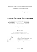 Фадеева, Людмила Владимировна. Основные приемы возделывания козлятника восточного в условиях лесостепи Самарского Заволжья: дис. кандидат сельскохозяйственных наук: 06.01.09 - Растениеводство. Кинель. 2002. 184 с.