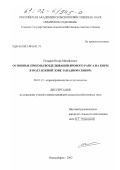 Пузырев, Игорь Михайлович. Основные приемы возделывания ярового рапса на корм в подтаежной зоне Западной Сибири: дис. кандидат сельскохозяйственных наук: 06.01.12 - Кормопроизводство и луговодство. Новосибирск. 2002. 161 с.