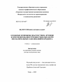 Белоусов, Николай Николаевич. Основные принципы диагностики, лечения и прогнозирования течения тяжелых форм воспалительных заболеваний пародонта: дис. доктор медицинских наук: 14.00.21 - Стоматология. Тверь. 2009. 267 с.