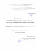 Шулятьев Олег Александрович. Основные принципы расчета и конструирования плитных и свайных фундаментов высотных зданий: дис. доктор наук: 05.23.02 - Основания и фундаменты, подземные сооружения. АО «Научно-исследовательский центр «Строительство». 2019. 352 с.