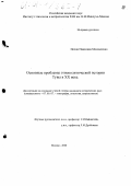 Москаленко, Нелли Павловна. Основные проблемы этнополитической истории Тувы в XX веке: дис. кандидат исторических наук: 07.00.07 - Этнография, этнология и антропология. Москва. 2000. 205 с.