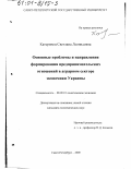 Катеринец, Светлана Леонидовна. Основные проблемы и направления формирования предпринимательских отношений в аграрном секторе экономики Украины: дис. кандидат экономических наук: 08.00.01 - Экономическая теория. Санкт-Петербург. 2000. 169 с.