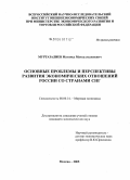 Муртазалиев, Магомед Максудгаджиевич. Основные проблемы и перспективы совершенствования механизма экономических отношений России со странами СНГ: дис. кандидат экономических наук: 08.00.14 - Мировая экономика. Москва. 2005. 162 с.