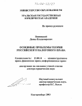 Винницкий, Данил Владимирович. Основные проблемы теории российского налогового права: дис. доктор юридических наук: 12.00.14 - Административное право, финансовое право, информационное право. Екатеринбург. 2003. 437 с.