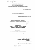 Колотущенко, Леонид Данилович. Основные продуктивные горизонты Ботуобинского нефтегазоносного района: дис. кандидат геолого-минералогических наук: 04.00.17 - Геология, поиски и разведка нефтяных и газовых месторождений. Якутск. 1984. 182 с.