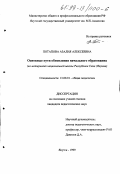 Потапова, Азалия Алексеевна. Основные пути обновления начального образования: На материалах национальной школы Республики Саха: дис. кандидат педагогических наук: 13.00.01 - Общая педагогика, история педагогики и образования. Якутск. 1999. 199 с.