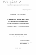 Романова, Елена Николаевна. Основные смыслы категории "страх" в аспекте феноменологического и социально-философского анализа: дис. кандидат философских наук: 09.00.11 - Социальная философия. Омск. 2002. 132 с.