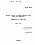 Димова, Галина Викторовна. Основные стратегии французского университетского педагогического дискурса: дис. кандидат филологических наук: 10.02.05 - Романские языки. Иркутск. 2004. 342 с.