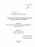 Григоренко, Владимир Анатольевич. Основные стратегии информатизации начальной школы в условиях глобализации: дис. кандидат педагогических наук: 13.00.01 - Общая педагогика, история педагогики и образования. Ростов-на-Дону. 2010. 189 с.