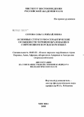 Сотова, Ольга Михайловна. Основные структурно-семантические особенности терминообразования в современном персидском языке: дис. кандидат филологических наук: 10.02.22 - Языки народов зарубежных стран Азии, Африки, аборигенов Америки и Австралии. Москва. 2008. 203 с.