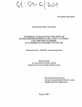 Садртдинов, Фоат Загитович. Основные технологические приемы возделывания ярового рапса сорта "Ратник" российской селекции в условиях Республики Татарстан: дис. кандидат сельскохозяйственных наук: 06.01.09 - Растениеводство. Казань. 2003. 167 с.