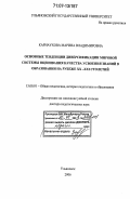 Карнаухова, Марина Владимировна. Основные тенденции диверсификации мировой системы оценивания качества усвоения знаний в образовании на рубеже XX - XXI столетий: дис. доктор педагогических наук: 13.00.01 - Общая педагогика, история педагогики и образования. Ульяновск. 2006. 650 с.