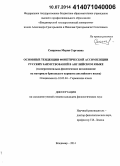 Смирнова, Мария Сергеевна. Основные тенденции фонетической ассимиляции русских заимствований в английском языке: экспериментально-фонетическое исследование на материале британского варианта английского языка: дис. кандидат наук: 10.02.04 - Германские языки. Владимир. 2014. 231 с.