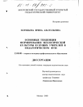 Воробьева, Ирина Анатольевна. Основные тенденции формирования экологической культуры будущих учителей в педагогическом вузе: дис. кандидат педагогических наук: 13.00.08 - Теория и методика профессионального образования. Москва. 2000. 142 с.