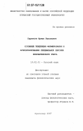 Саркисов, Армен Левонович. Основные тенденции формирования и функционирования специальной лексики бухгалтерского учета: дис. кандидат филологических наук: 10.02.01 - Русский язык. Краснодар. 2007. 134 с.